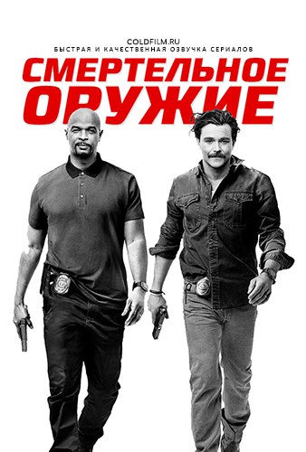Смертельное оружие 2 сезон 21 серия [Смотреть Онлайн]