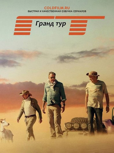 Гранд тур 3 сезон 1 серия [Смотреть Онлайн]