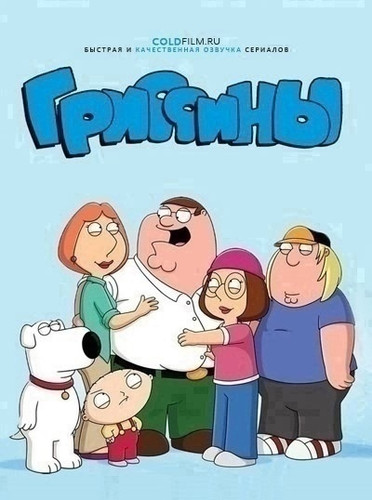 Гриффины 23 сезон 4 серия [Смотреть Онлайн]