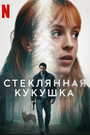 Стеклянная кукушка 1 сезон [Смотреть Онлайн]