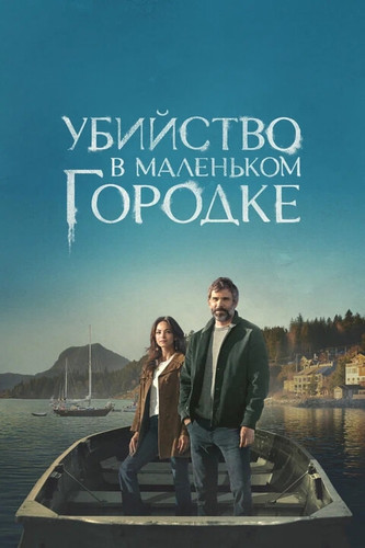 Убийство в маленьком городке 2 сезон 9 серия [Смотреть Онлайн]