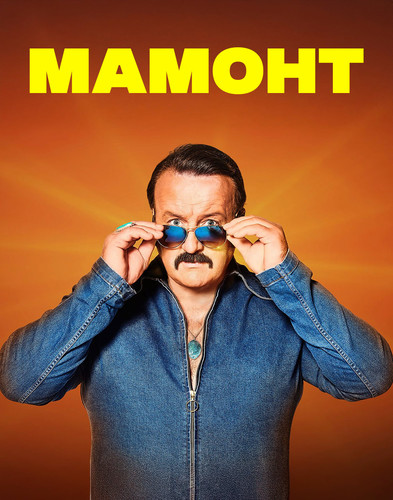 Мамонт 2 сезон Рождественский спецвыпуск [Смотреть Онлайн]