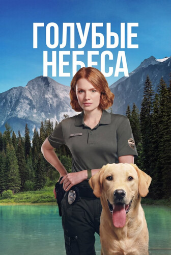 Голубые небеса 1 сезон 7 серия [Смотреть Онлайн]