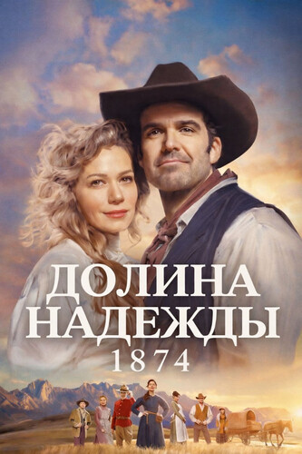 Долина надежды: 1874 1 сезон 3 серия [Смотреть Онлайн]