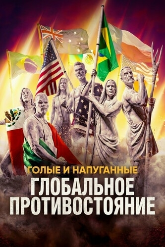 Голые и напуганные: Глобальное противостояние 1 сезон 7 серия [Смотреть Онлайн]