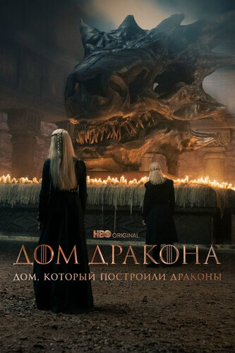 Дом, который построили Драконы 3 сезон 6 серия [Смотреть Онлайн]