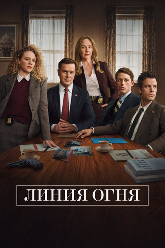 Линия огня 1 сезон 3 серия [Смотреть Онлайн]