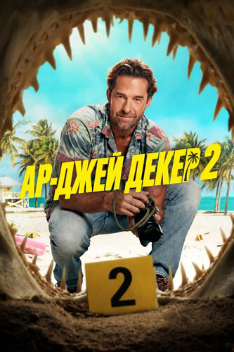 Ар-Джей Декер 2 сезон 6 серия [Смотреть Онлайн]