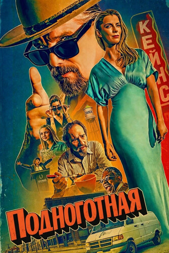 Подноготная 2 сезон 4 серия [Смотреть Онлайн]