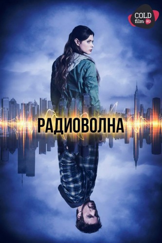 Радиоволна 1 сезон 10 серия [Смотреть Онлайн]
