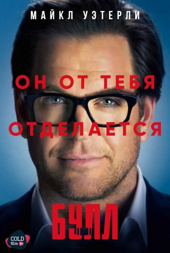 Булл 1 сезон 16 серия [Смотреть Онлайн]