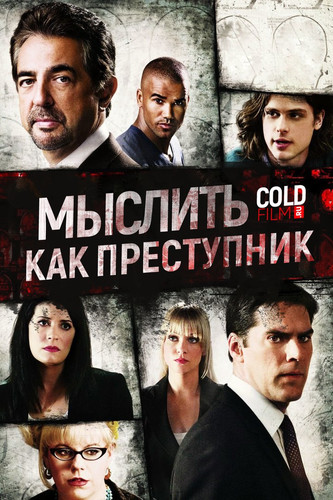 Мыслить как преступник 12 сезон 17 серия [Смотреть Онлайн]
