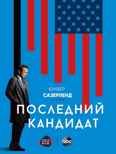 Последний кандидат 1 сезон 15 серия [Смотреть онлайн]