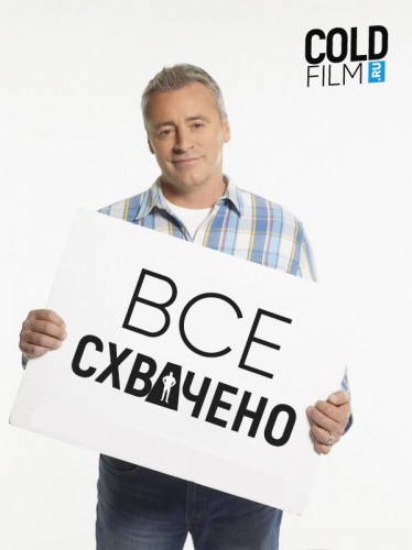 Все схвачено 1 сезон 18 серия [Смотреть Онлайн]