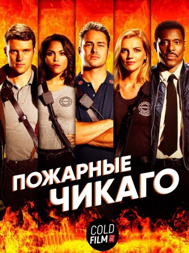 Пожарные Чикаго 5 сезон 21 серия [Смотреть Онлайн]