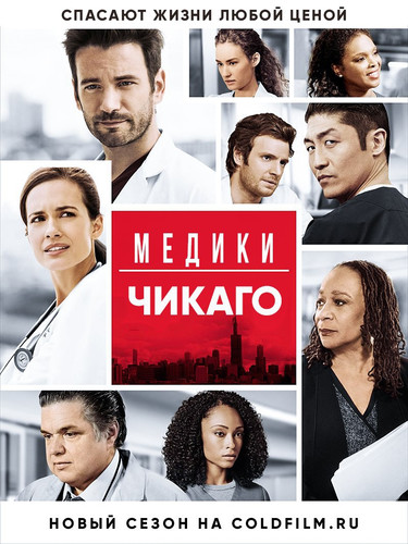 Медики Чикаго 2 сезон 23 серия [Смотреть Онлайн]