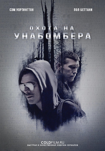 Охота на Унабомбера 1 сезон 4 серия [Смотреть Онлайн]