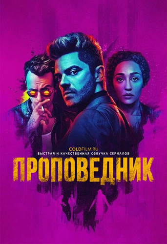 Проповедник 2 сезон 13 серия [Смотреть Онлайн]